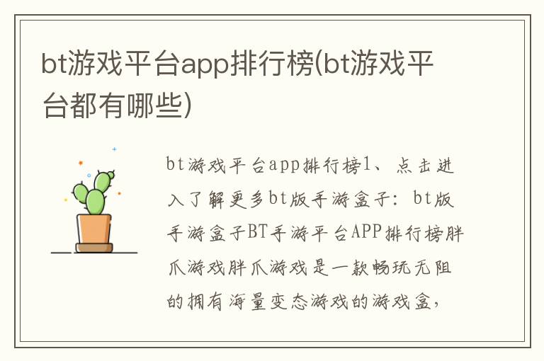 bt游戏平台app排行榜(bt游戏平台都有哪些)