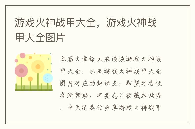 游戏火神战甲大全，游戏火神战甲大全图片