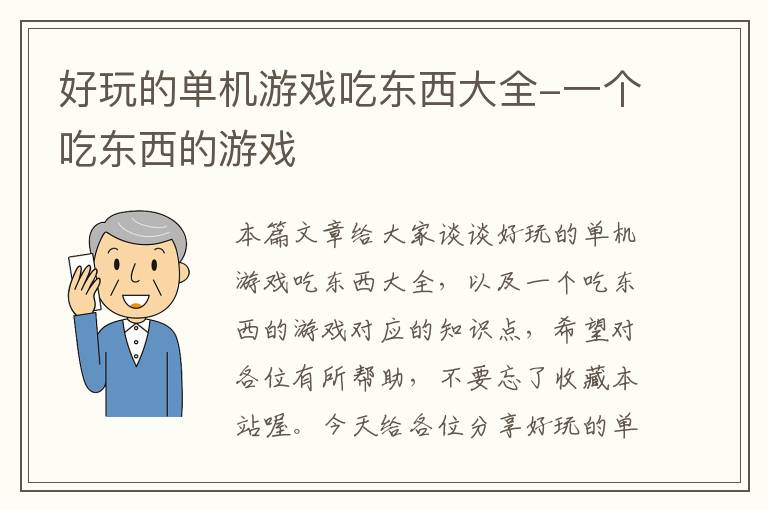 好玩的单机游戏吃东西大全-一个吃东西的游戏