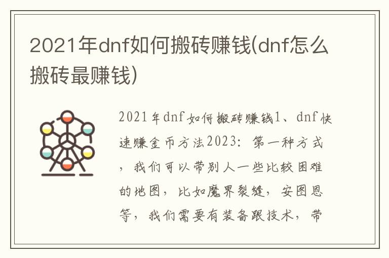 2021年dnf如何搬砖赚钱(dnf怎么搬砖最赚钱)