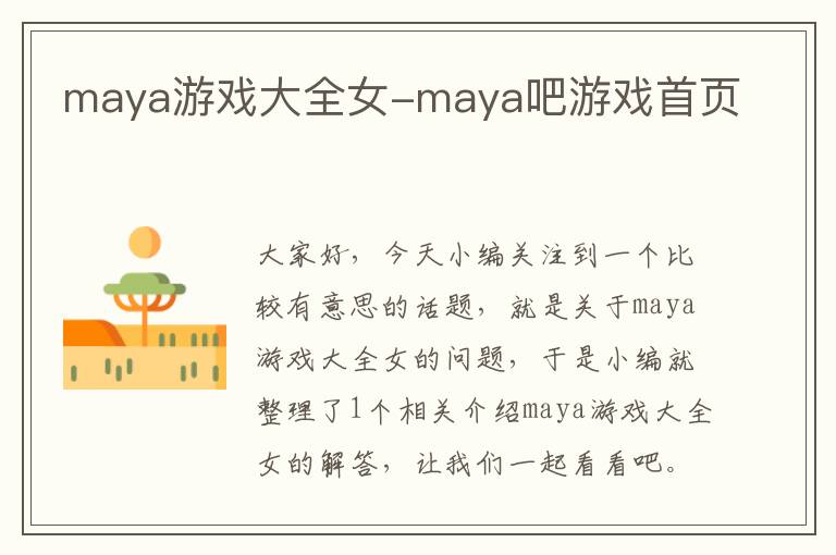 maya游戏大全女-maya吧游戏首页