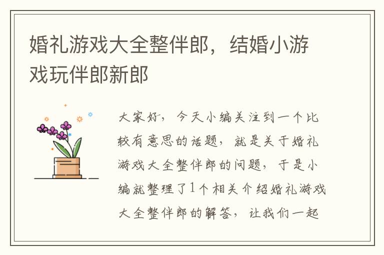 婚礼游戏大全整伴郎，结婚小游戏玩伴郎新郎