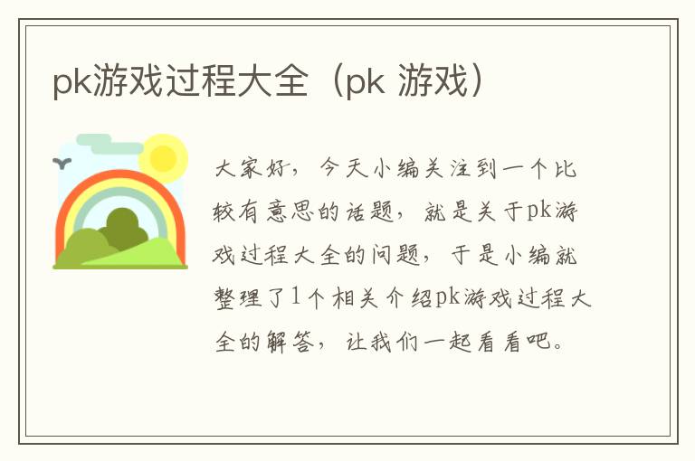 pk游戏过程大全（pk 游戏）