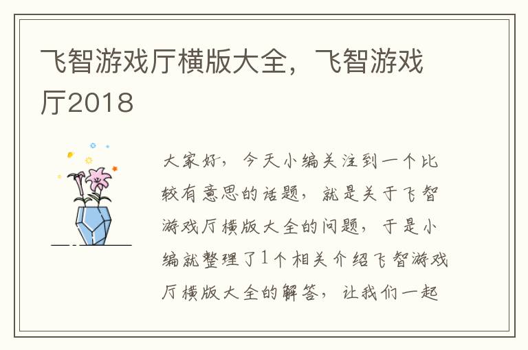 飞智游戏厅横版大全，飞智游戏厅2018