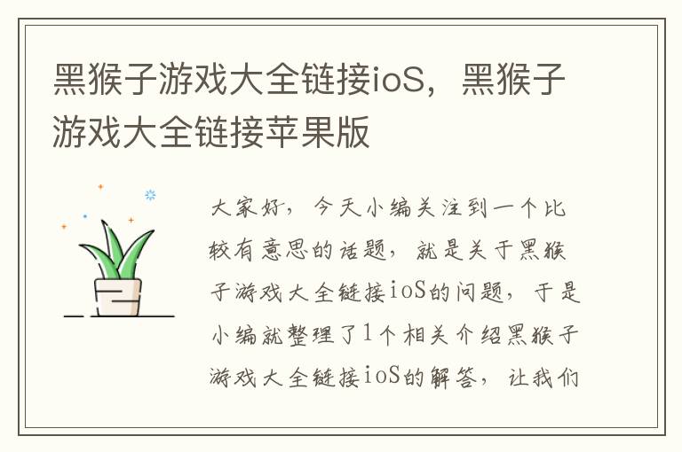 黑猴子游戏大全链接ioS，黑猴子游戏大全链接苹果版