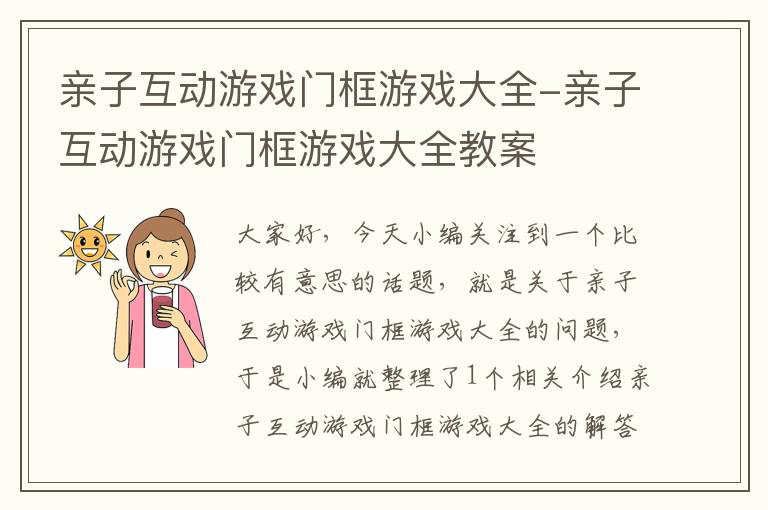 亲子互动游戏门框游戏大全-亲子互动游戏门框游戏大全教案