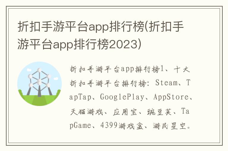 折扣手游平台app排行榜(折扣手游平台app排行榜2023)