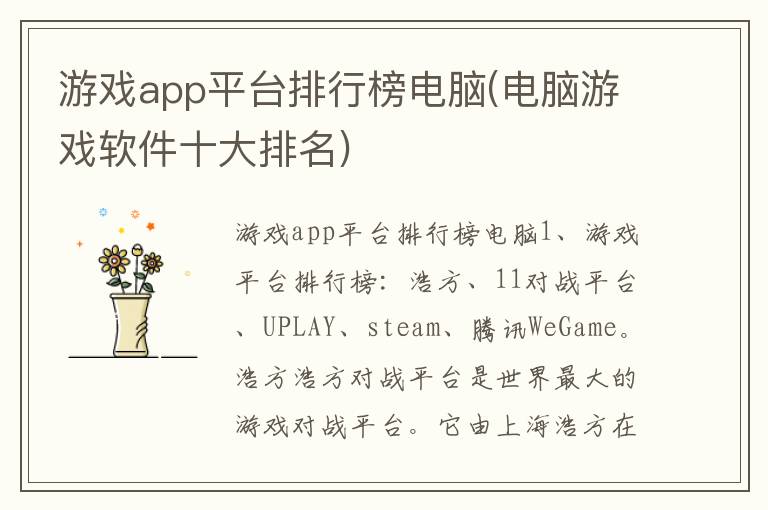 游戏app平台排行榜电脑(电脑游戏软件十大排名)