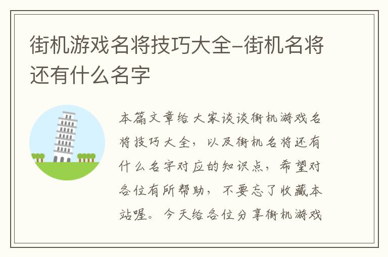 街机游戏名将技巧大全-街机名将还有什么名字