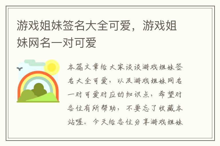 游戏姐妹签名大全可爱，游戏姐妹网名一对可爱