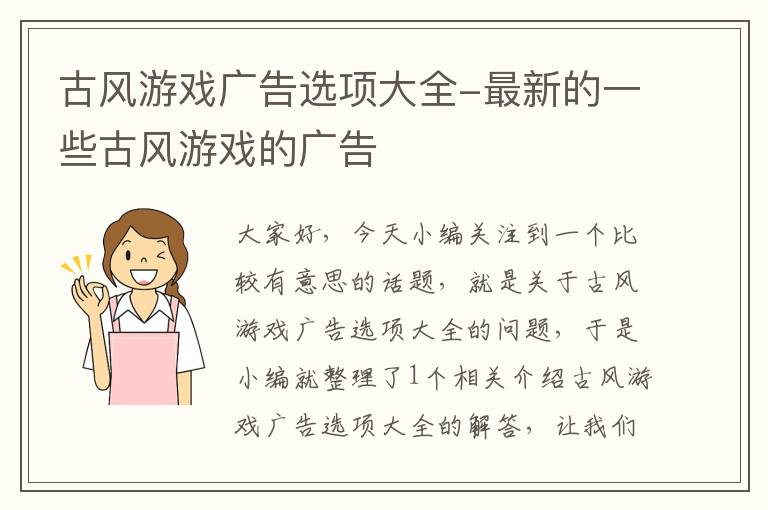 古风游戏广告选项大全-最新的一些古风游戏的广告