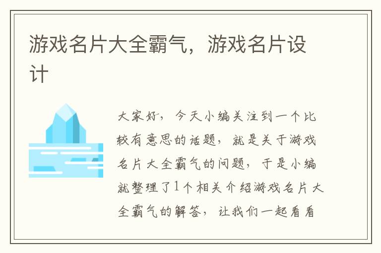 游戏名片大全霸气，游戏名片设计