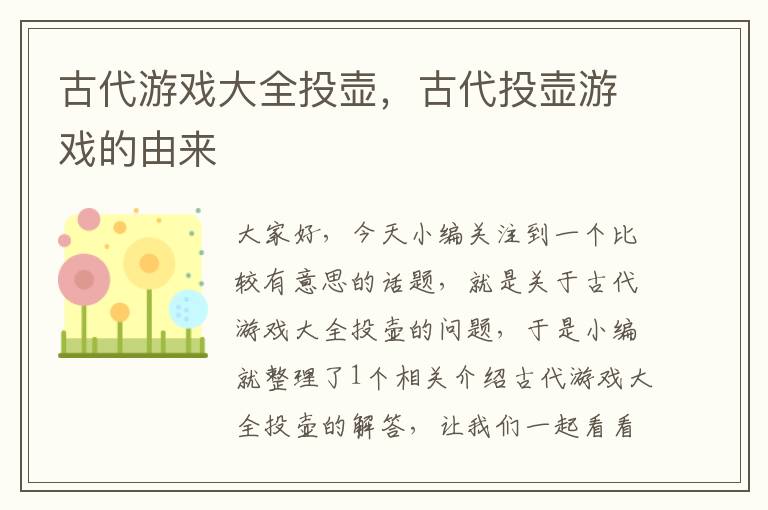 古代游戏大全投壶，古代投壶游戏的由来