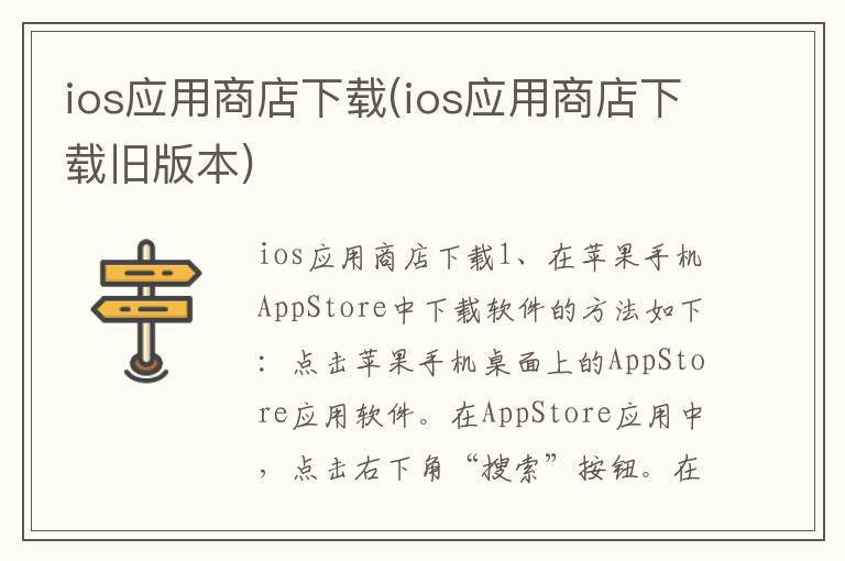 ios应用商店下载(ios应用商店下载旧版本)