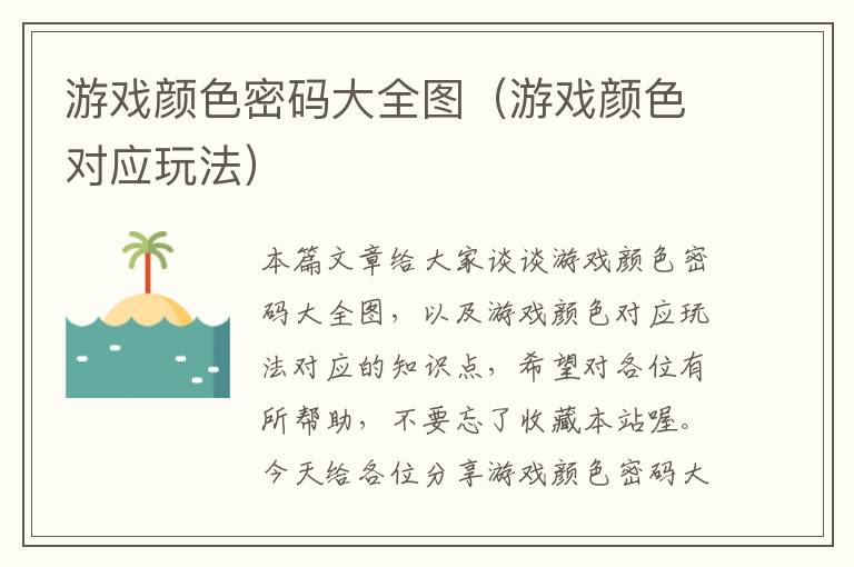 游戏颜色密码大全图（游戏颜色对应玩法）