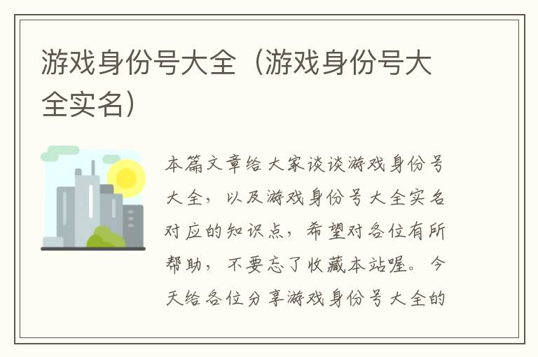 游戏身份号大全（游戏身份号大全实名）