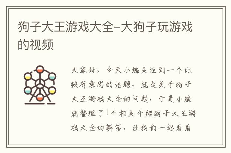 狗子大王游戏大全-大狗子玩游戏的视频