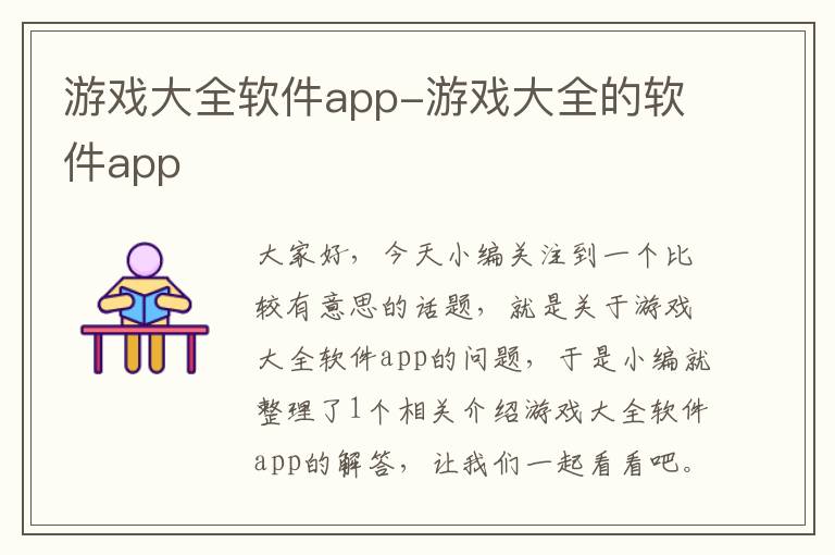 游戏大全软件app-游戏大全的软件app