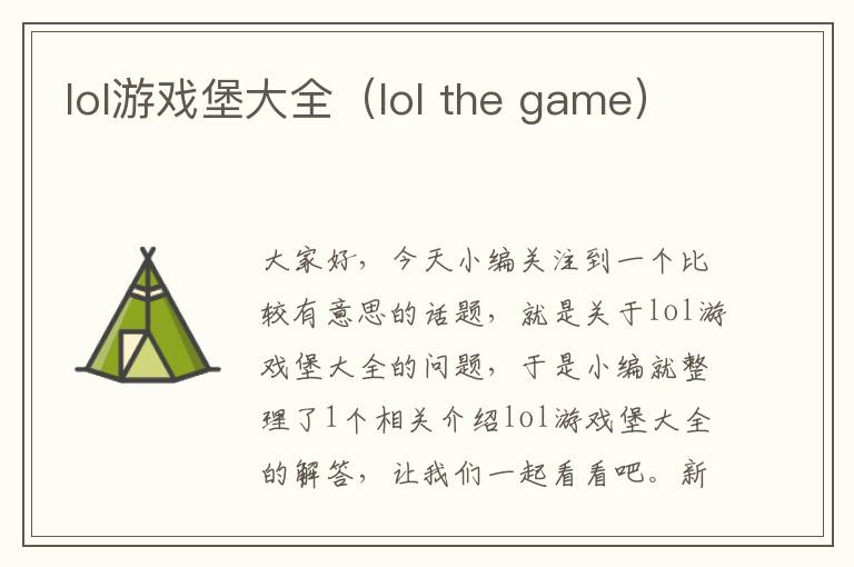 lol游戏堡大全（lol the game）