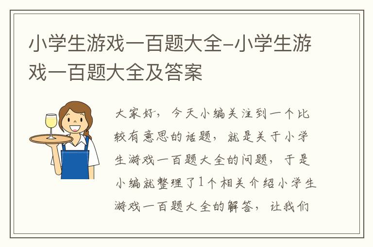 小学生游戏一百题大全-小学生游戏一百题大全及答案