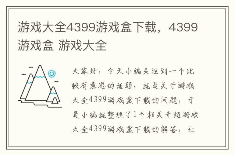 游戏大全4399游戏盒下载，4399游戏盒 游戏大全