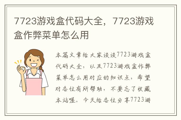 7723游戏盒代码大全，7723游戏盒作弊菜单怎么用