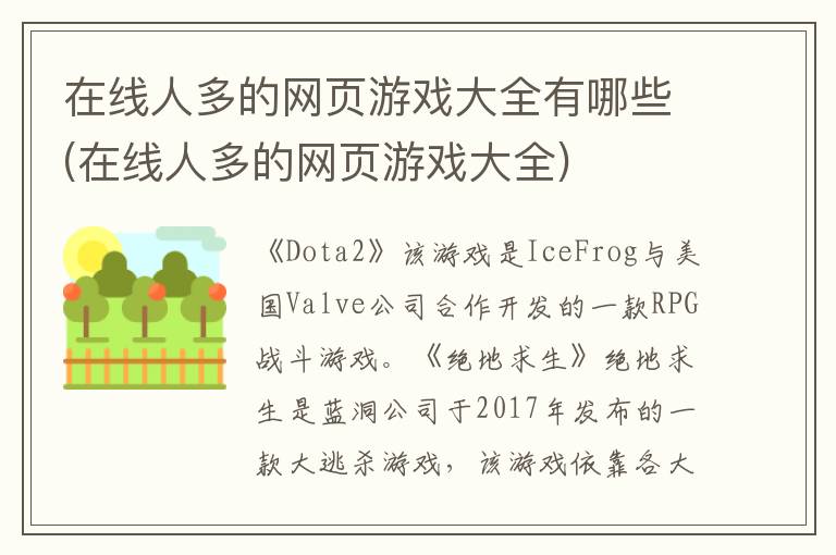 在线人多的网页游戏大全有哪些(在线人多的网页游戏大全)