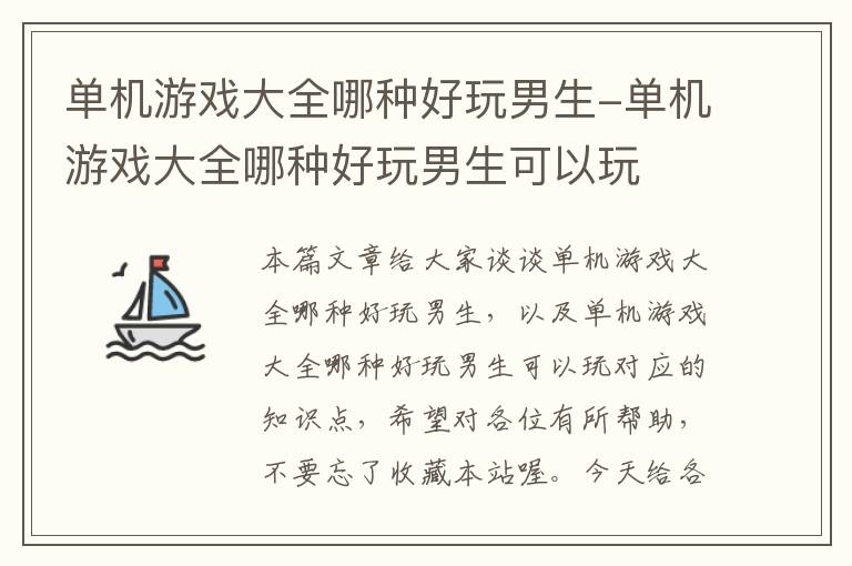 单机游戏大全哪种好玩男生-单机游戏大全哪种好玩男生可以玩