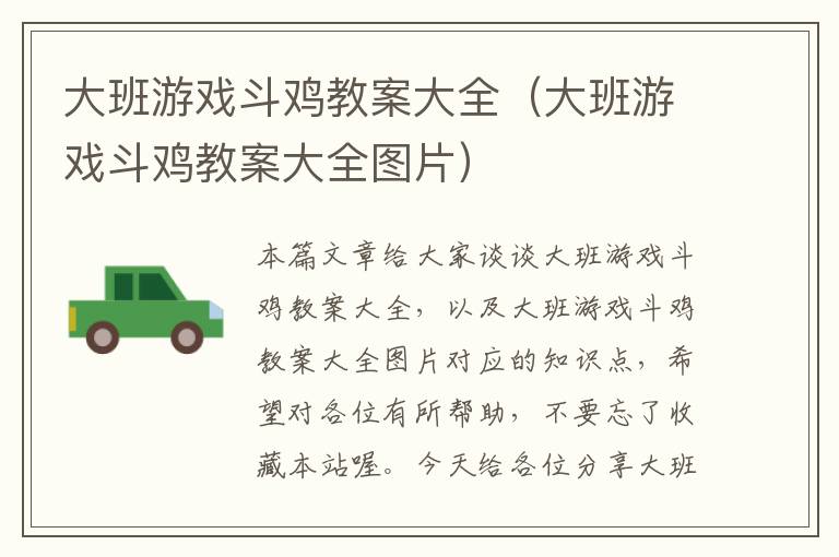 大班游戏斗鸡教案大全（大班游戏斗鸡教案大全图片）