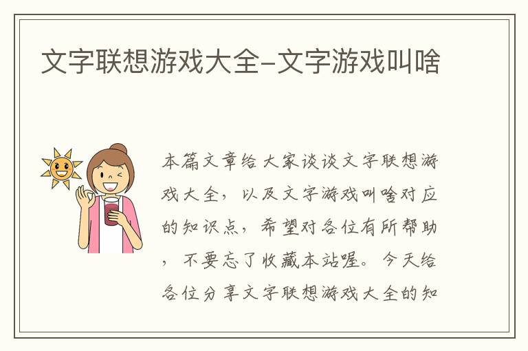 文字联想游戏大全-文字游戏叫啥