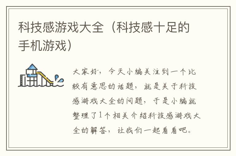 科技感游戏大全（科技感十足的手机游戏）