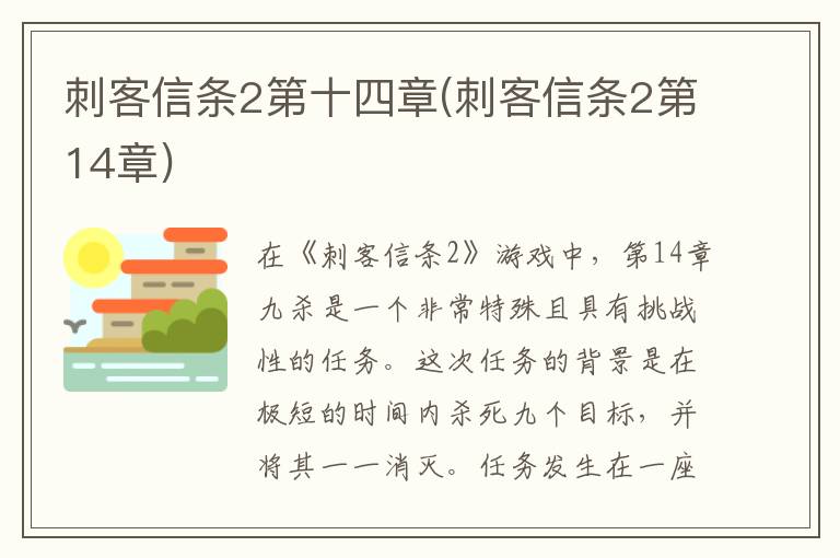 刺客信条2第十四章(刺客信条2第14章)