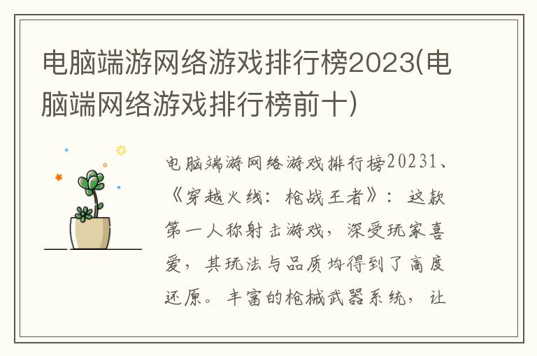 电脑端游网络游戏排行榜2023(电脑端网络游戏排行榜前十)