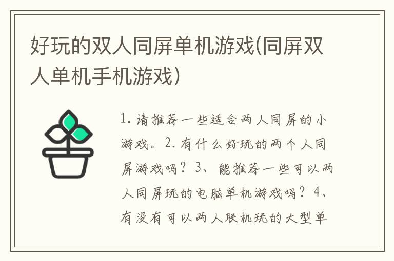 好玩的双人同屏单机游戏(同屏双人单机手机游戏)