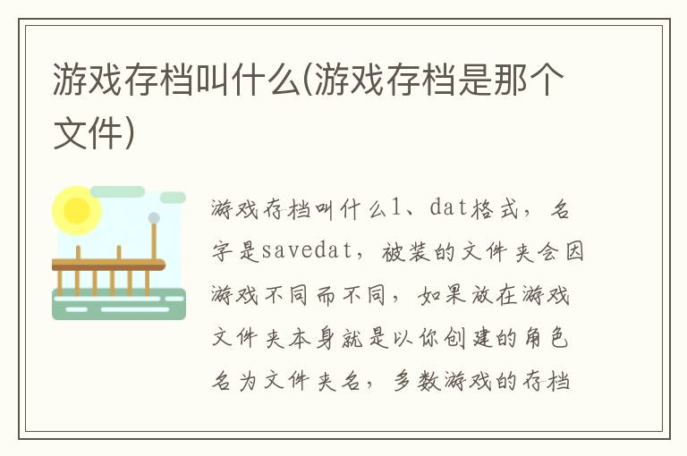 游戏存档叫什么(游戏存档是那个文件)