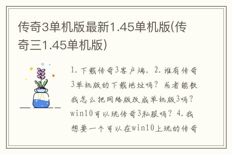 传奇3单机版最新1.45单机版(传奇三1.45单机版)