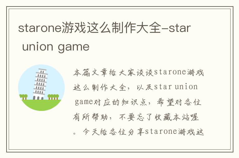 starone游戏这么制作大全-star union game