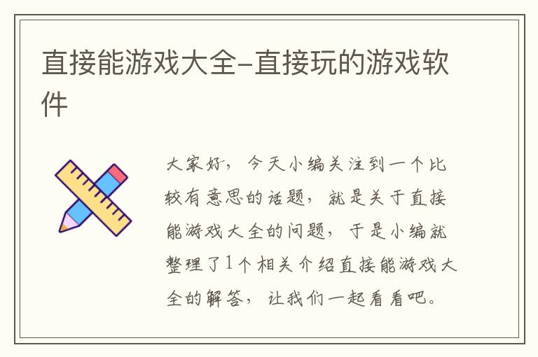 直接能游戏大全-直接玩的游戏软件