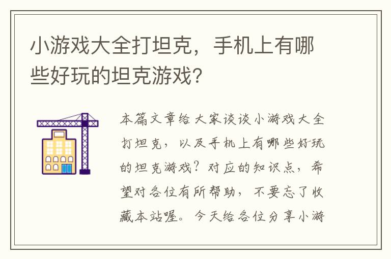 小游戏大全打坦克，手机上有哪些好玩的坦克游戏？