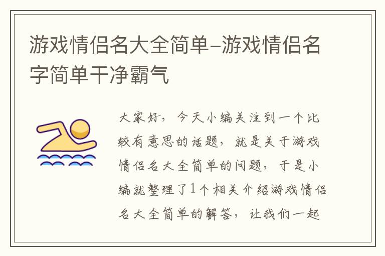 游戏情侣名大全简单-游戏情侣名字简单干净霸气