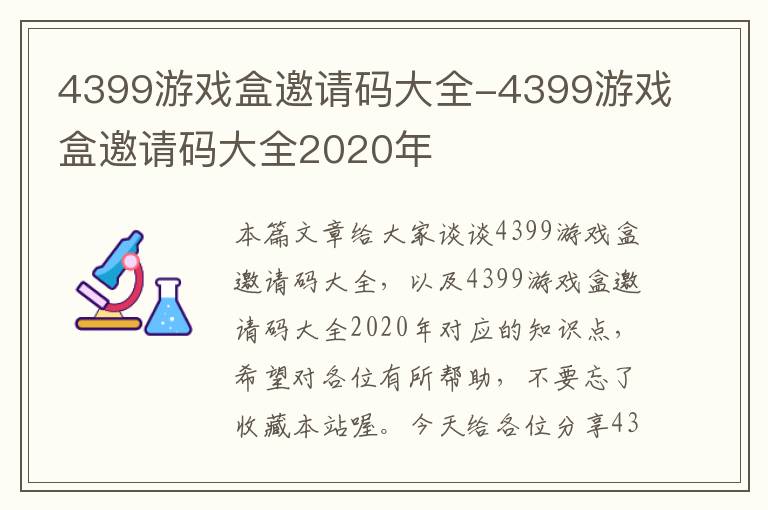 4399游戏盒邀请码大全-4399游戏盒邀请码大全2020年