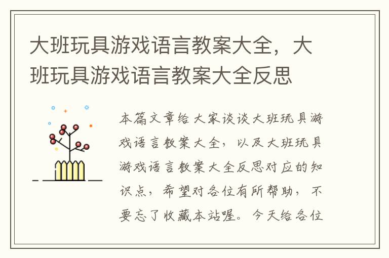 大班玩具游戏语言教案大全，大班玩具游戏语言教案大全反思