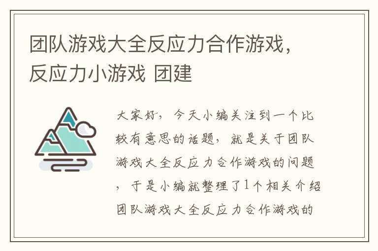 团队游戏大全反应力合作游戏，反应力小游戏 团建