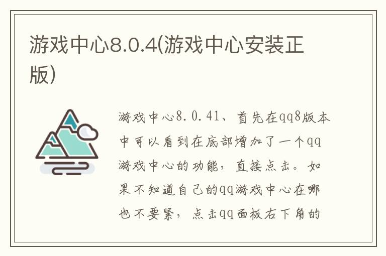 游戏中心8.0.4(游戏中心安装正版)