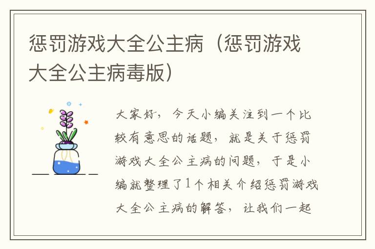 惩罚游戏大全公主病（惩罚游戏大全公主病毒版）