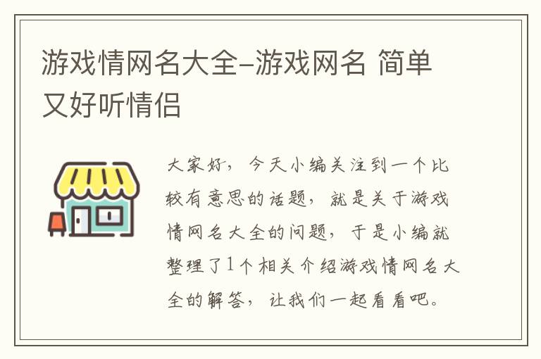 游戏情网名大全-游戏网名 简单又好听情侣