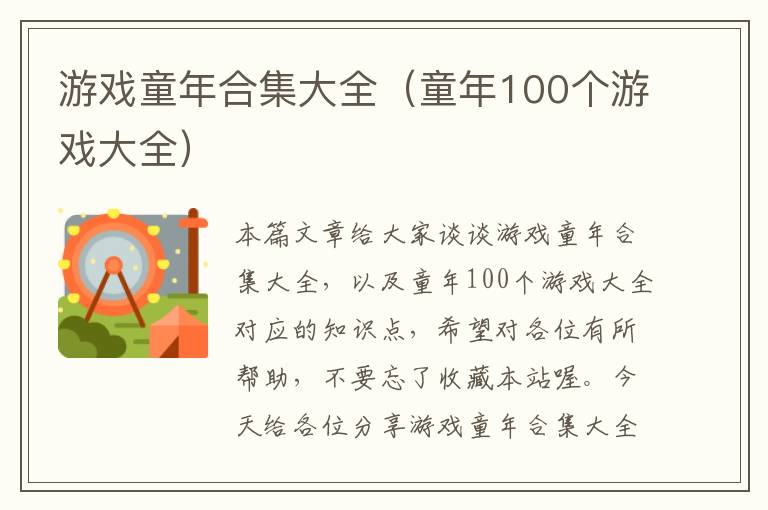 游戏童年合集大全（童年100个游戏大全）