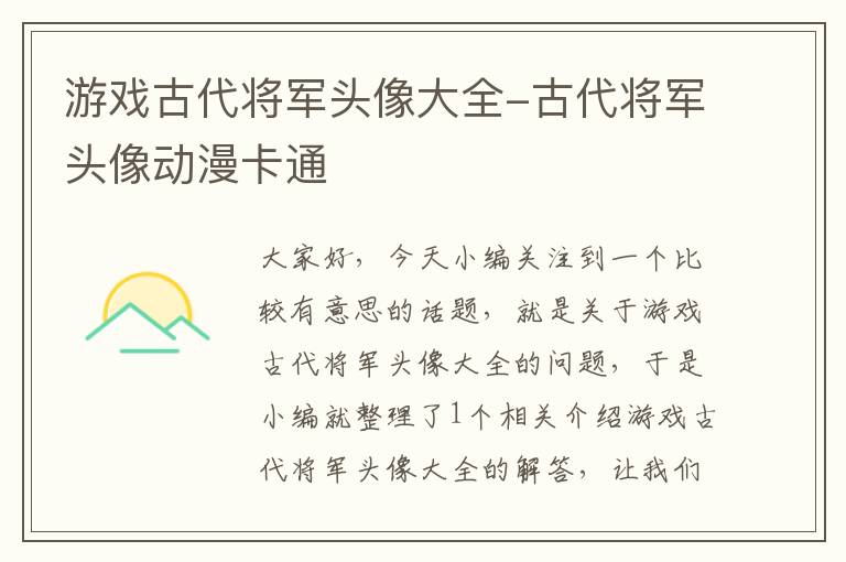 游戏古代将军头像大全-古代将军头像动漫卡通