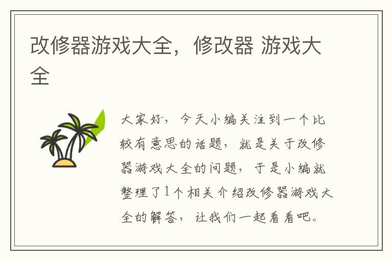 改修器游戏大全，修改器 游戏大全