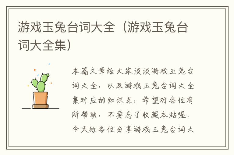 游戏玉兔台词大全（游戏玉兔台词大全集）